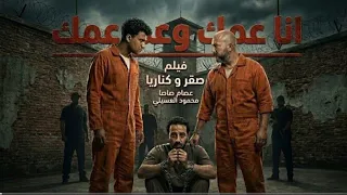 كليب انا عمك وعم عمك                  دندنها