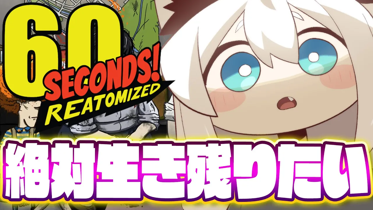 【60 Seconds! Reatomized】絶対生き残りたい！！核シェルターでサバイバル！！【白上フブキ/ホロライブ】