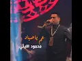 محمود الليثي - عم يا صياد - Ashbilia Erbil