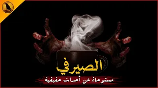للكبار فقط مستوحاة عن أحداث حقيقية لمهندس مصري تنقلب حياته الهادئة إلى جحيم بلا أي ذنب 8D SFX 