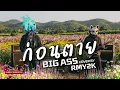 ก่อนตาย - BIG ASS (Cover by RMY2K)