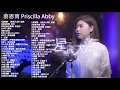 Download Lagu 蔡恩雨 Priscilla Abby 2021 💗 Priscilla Abby 蔡恩雨20首精選歌曲 \\ 星辰大海 \\ 飛鳥和蟬- 任然 \\ 阿拉斯加海灣 \\ 少年 - 夢然 \\ 5夏天的风