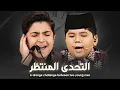 Download Lagu التحدي المنتظر الذي وضع لجنة التحكيم في أصعب اختيار بين عمالقة الشباب محمد بوصفر ومحمد الفارو