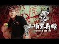 還聽低清慢搖你就Out了! 【K佬 - 山頂黑毒蛇】聽了你就Steady Bom嗶嗶! (Prod by JSAW)｜MUSIC VIDEO ｜低清Dissy｜