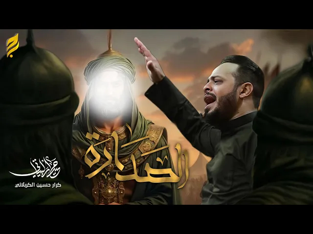 الصداره | حيدر البياتي 1447 هـ
