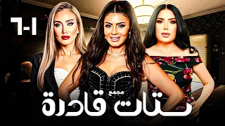 مجمع ستات قادرة كامل HD بطولة عبير صبري ريهام سعيد نجلاء بدر دراما مصرية مشوقة 1 6 