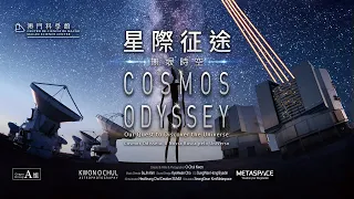 天文館2D球幕節目《星際征途：無垠時空》 COSMOS ODYSSEY - Our Quest to Discover the Universe