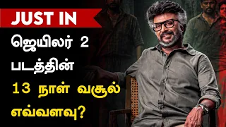 Jailer 2 | தமிழ் சினிமாவில் எல்லா சாதனைகளையும் முறியடித்த ஜெயிலர் 2: வசூல் நிலவரம் என்ன?