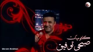 صبحي توفيق كلثوميات 
