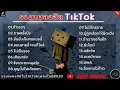 รวมเพลงฮิตใน TikTok คำเชยๆ+กาลครั้งนึง เพลงเพราะมาแรง 2023