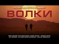 Руслан Добрый, Tural Everest – Волки
