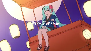 初音ミク公式VRワールド「MIKU LAND 2021 SUMMER VACATION」「ミク夏音頭」テーマソング われらはハレ / いよわ feat.初音ミク