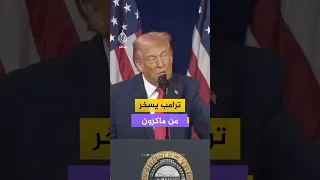 ترامب يسخر من ماكرون خلال كلمة له في العاصمة الأمريكية واشنطن دندنها