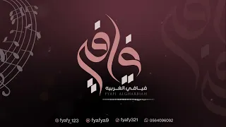 قمري شل بنتنا الفنـانـة فــيـافــي حصريا 2023 Alfnaanat Fiafi 