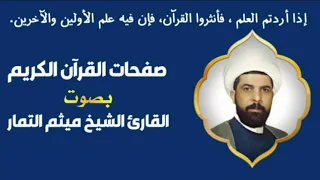 صفحة 55 من القرآن الكريم الجزء الثالث بصوت القارئ الشيخ ميثم التمار 