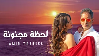                                                              أمير يزبك   لحظة مجنونة دندنها