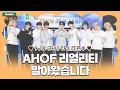 Download Lagu 🔥아홉이들 리얼리티🔥 말아왔습니다 | AHOFF TEASER