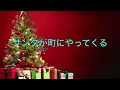 サンタが町にやってくる(Santa Claus is coming to town)  歌詞・コード付き　kathy