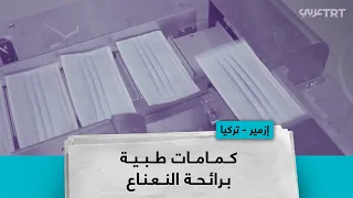 كمامات طبية برائحة النعناع 