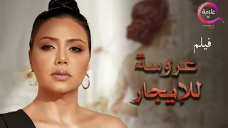 فيلم رانيا يوسف الممنوع من العرض I فيلم عروسة للإيجار  فيلم رانيا يوسف الممنوع من العرض I فيلم عروسة للإيجار