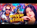 Download Lagu Balamua Ke Gear | Sannu Kumar | Maithili Song | Bhojpuri Gana | Balamua Ke Balam | Bhojpuri Song