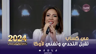 مي كساب تقبل التحدي وتغني لأوكا  دندنها