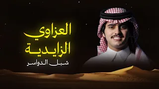 العزاوي الزايدية   شبل الدواسر   كلمات  تميم العريني دندنها