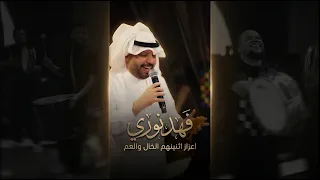 فهد نوري   اعزاز اثنينهم الخال والعم   كولات اعراس عراقية   المعزوفة النارية دندنها