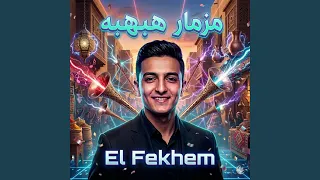 مزمار هبهبه دندنها