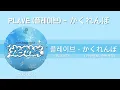 플레이브(PLAVE) - かくれんぼ [카쿠렌보, 숨바꼭질] 가사/번역/해석
