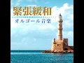 緊張緩和オルゴール