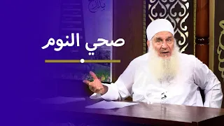 صحي النوم 