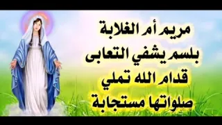 ترنيمه مريم ام الغلابه       الشماس بولس ملاك دندنها