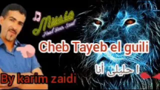 الشاب الطيب الكيلي 2021 احليلي انا 