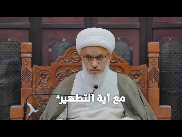 ⁣ملتقى الأسبوع | مع آية التطهير 4