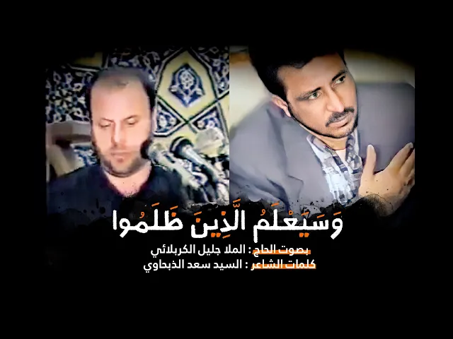 ⁣وسيعلم الذين ظلموا | الملا جليل الكربلائي | قصائد من تراث المنبر