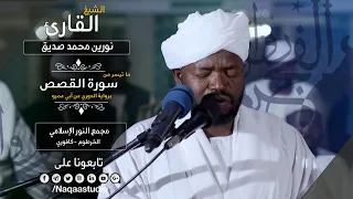 من أميز فجريات الشيخ نورين محمد صديق من سورة القصص Noreen Mohammed Seddig Surah Al Qasas 