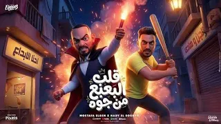 كليب قلب البعبع من جوه   معيش حاجة لدنيتى   مصطفي الجن و هادي الصغير   توزيع دولسي برودكشن دندنها