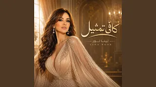 كافي تمثيل دندنها