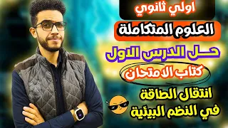 حل الدرس الاول علوم متكاملة الصف الاول الثانوي كتاب الامتحان الترم الثاني2025 