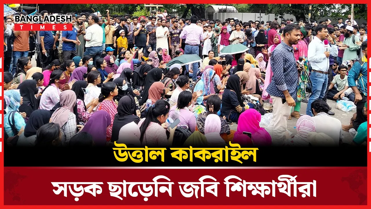 ৩ দফা দাবিতে এখনও রাস্তায় জবির শিক্ষক-শিক্ষার্থীরা