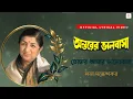 Download Lagu Tomar Amar Bhalobasa | Lata Mangeshkar | Lyrical Video | Antarer Bhalobasa | Tapas Paul, Mandakini