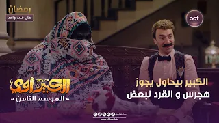 الكبير أوي 8 الكبير بيحاول يجوز هجرس والقرد لبعض الحلقة 22 