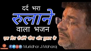  murlidhar ji ek din rovogge chheek pukar ke 
