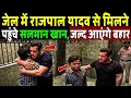 Lagu जेल में राजपाल यादव से मिलने पहुंचे सलमान खान! Salman Khan Come Out in Support of Rajpal Yadav 