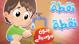 أغنية نقطة بدون موسيقى    قناة هدهد          دندنها