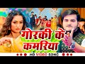 Download Lagu Video | गोरकी के कमरिया | #Arvind Akela Kallu | Gorki Ke Kamariya | New Bhojpuri Song 2025