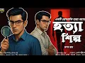 Lagu হত্যা শিল্প ~ একটি হত্যা রহস্য | Goyenda Golpo Bangla | Bengali Detective Story । Sunday suspense