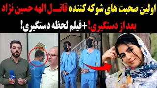 اولین صحبت های شوکه کننده قاتل الهه حسین نژاد بعد از دستگیری فیلم نفس گیر لحظه دستگیری 