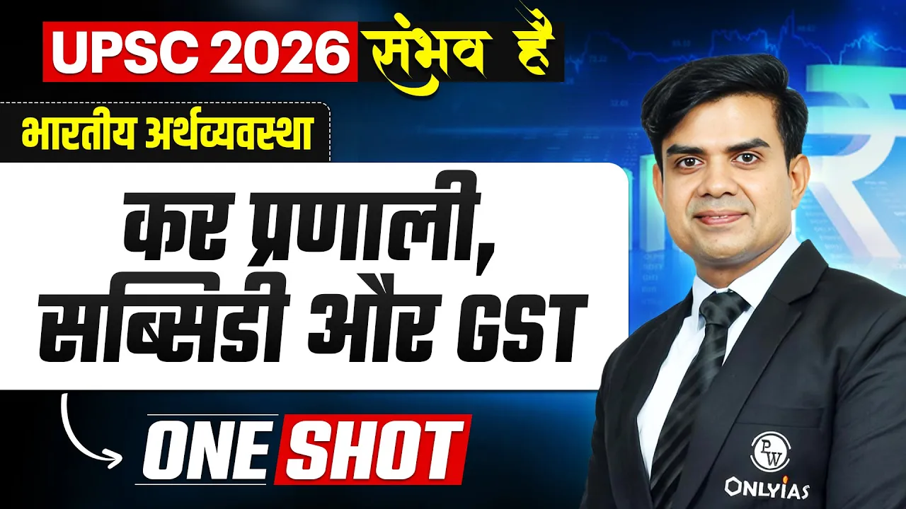 कर प्रणाली, सब्सिडी और GST 🔥| Indian Economy for UPSC 2026 | UPSC Economy in Hindi | OnlyIAS Hindi